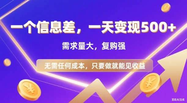 信息差项目,一天收益5张+,需求量大,复购强,无需任何成本,只要做就能见收益【揭秘】网创吧-网创项目资源站-副业项目-创业项目-搞钱项目网创吧