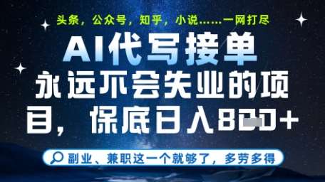 永远不会失业的项目,AI代写教学,上手之后单日稳定变现8张,头条、公众号、知乎等全部降维打击【揭秘】网创吧-网创项目资源站-副业项目-创业项目-搞钱项目网创吧