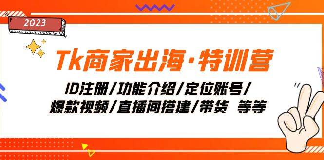 (7974期)Tk商家出海·特训营:ID注册/功能介绍/定位账号/爆款视频/直播间搭建/带货.网创吧-网创项目资源站-副业项目-创业项目-搞钱项目网创吧