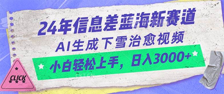 (10707期)24年信息差蓝海新赛道,AI生成下雪治愈视频 小白轻松上手,日入3000+网创吧-网创项目资源站-副业项目-创业项目-搞钱项目网创吧