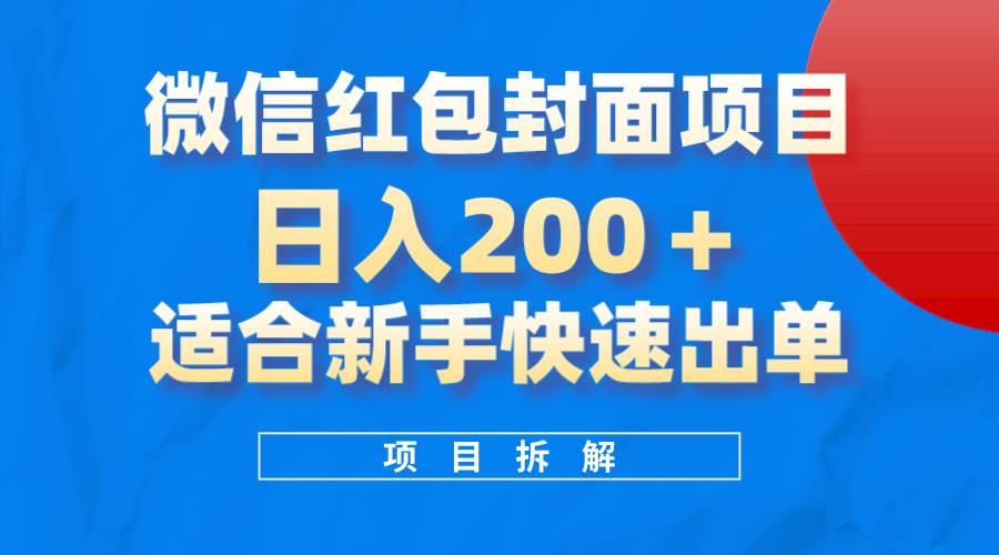 (8111期)微信红包封面项目,风口项目日入 200+,适合新手操作。网创吧-网创项目资源站-副业项目-创业项目-搞钱项目网创吧