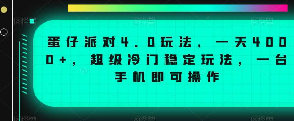 蛋仔派对4.0玩法,一天4000+,超级冷门稳定玩法,一台手机即可操作【揭秘】网创吧-网创项目资源站-副业项目-创业项目-搞钱项目网创吧