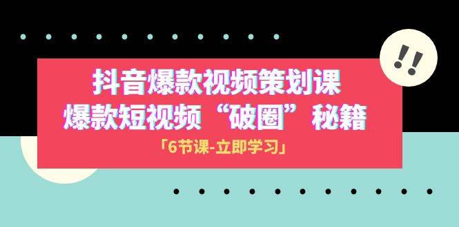 (8132期)2023抖音爆款视频-策划课,爆款短视频“破 圈”秘籍(6节课)网创吧-网创项目资源站-副业项目-创业项目-搞钱项目网创吧