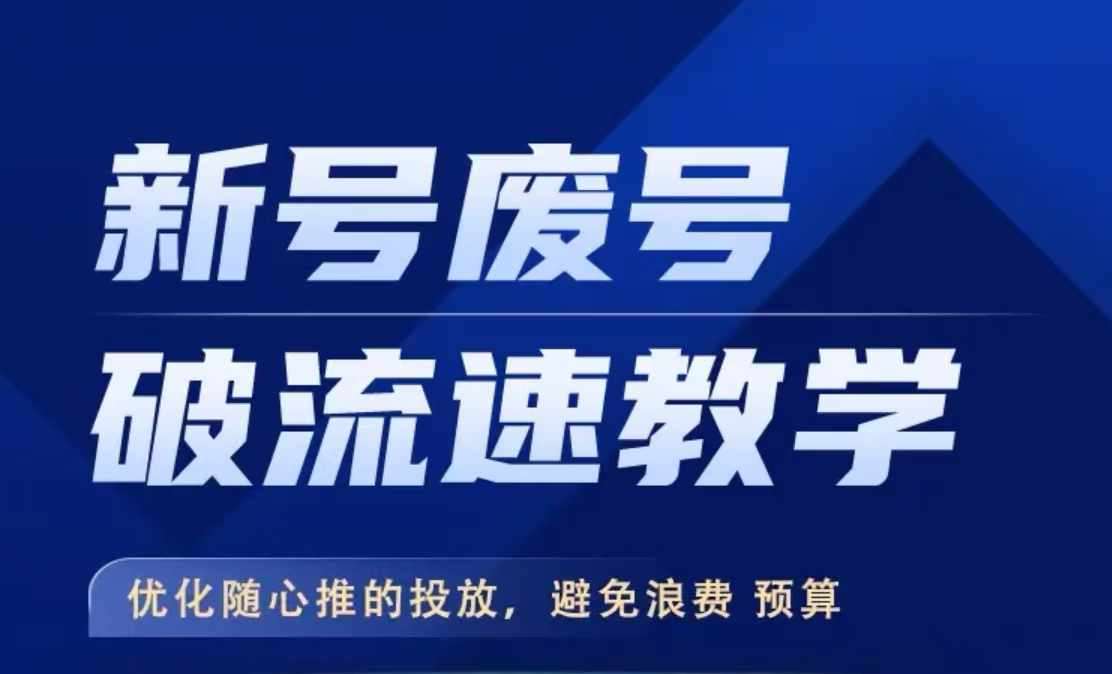 新号废号破流速教学,优化随心推的投放,避免浪费预算网创吧-网创项目资源站-副业项目-创业项目-搞钱项目网创吧