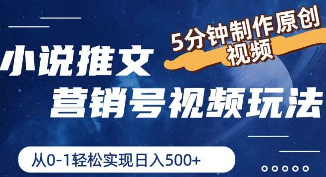 小说推文营销号视频玩法,5分钟制作原创视频,从0到1轻松实现日入5张【揭秘】网创吧-网创项目资源站-副业项目-创业项目-搞钱项目网创吧