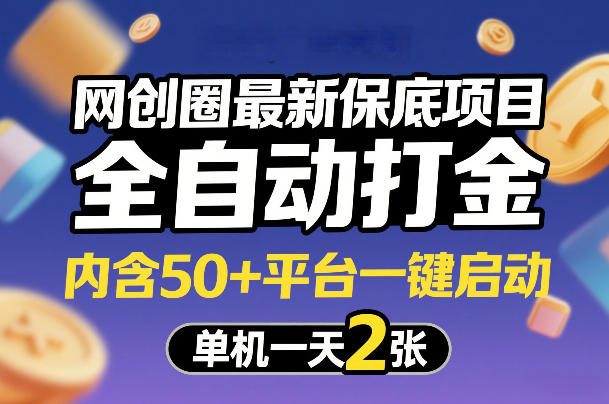 网创圈最新保底项目,全自动打金,内含50+平台一键启动,单机一天2张+【揭秘】网创吧-网创项目资源站-副业项目-创业项目-搞钱项目网创吧