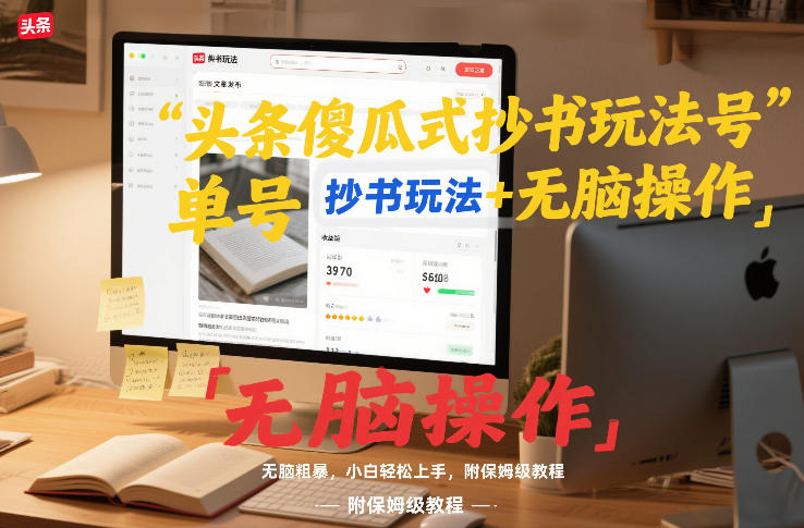 头条傻瓜式抄书玩法单号日收入8张+无脑操作,简单粗暴,小白轻松上手,附保姆级教程网创吧-网创项目资源站-副业项目-创业项目-搞钱项目网创吧