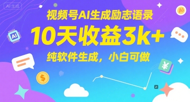 视频号AI生成励志语录,10天收益3k+,纯软件生成,小白可做网创吧-网创项目资源站-副业项目-创业项目-搞钱项目网创吧