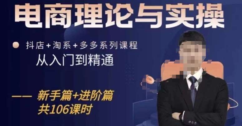 电商理论与实操从入门到精通，抖店+淘系+多多：新手+进阶网创吧-网创项目资源站-副业项目-创业项目-搞钱项目网创吧