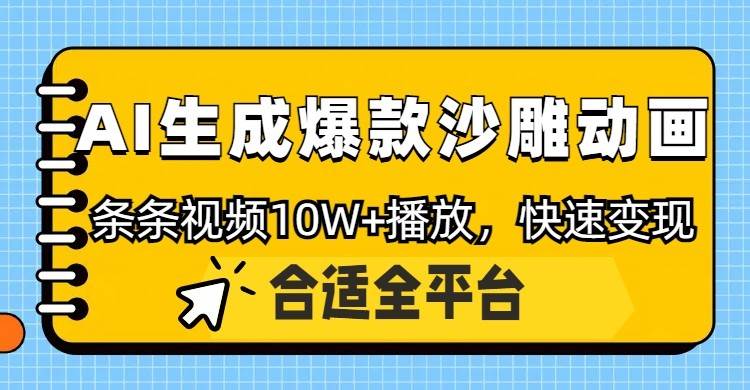 利用AI一键生成爆款沙雕动画,一条视频播放10W+,条条原创轻松变现网创吧-网创项目资源站-副业项目-创业项目-搞钱项目网创吧