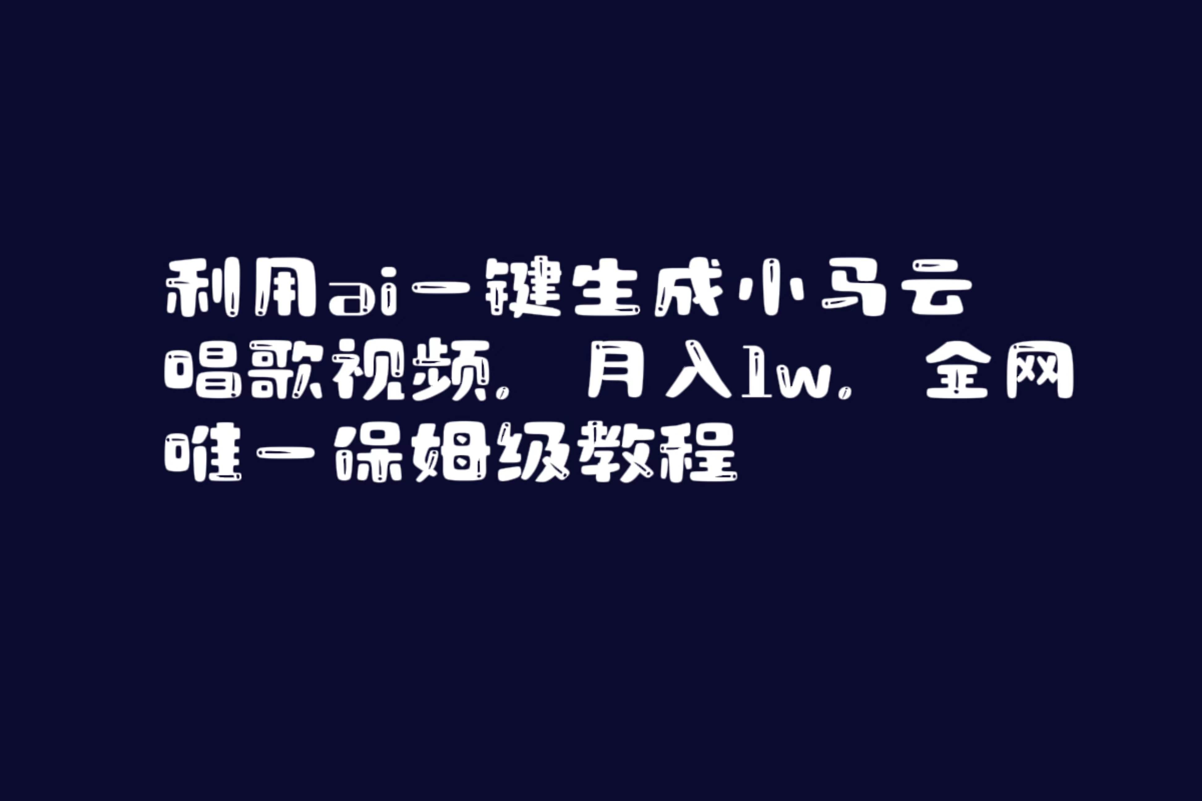 (8832期)利用ai一键生成小马云唱歌视频,月入1w,全网唯一保姆级教程网创吧-网创项目资源站-副业项目-创业项目-搞钱项目网创吧