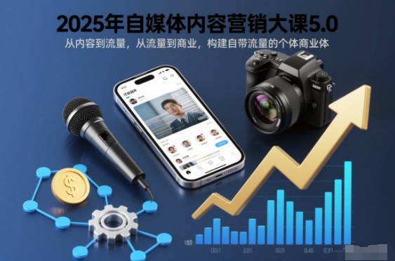 2025年自媒体内容营销大课5.0，从内容到流量，从流量到商业，构建自带流量的个体商业体网创吧-网创项目资源站-副业项目-创业项目-搞钱项目网创吧
