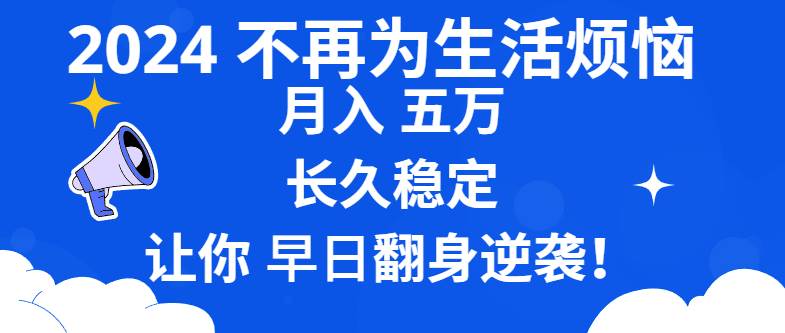 (8780期)2024不再为生活烦恼 月入5W 长久稳定 让你早日翻身逆袭网创吧-网创项目资源站-副业项目-创业项目-搞钱项目网创吧