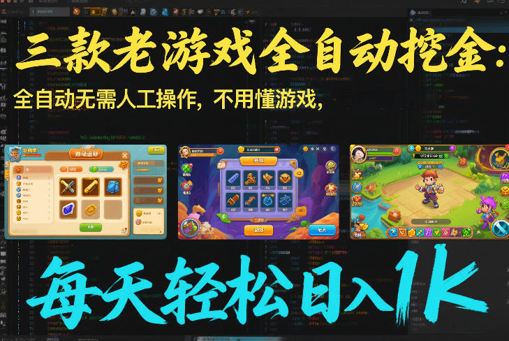 三款老游戏全自动挖金:全自动无需人工操作,不用懂游戏,每天轻松日入1k【揭秘】网创吧-网创项目资源站-副业项目-创业项目-搞钱项目网创吧