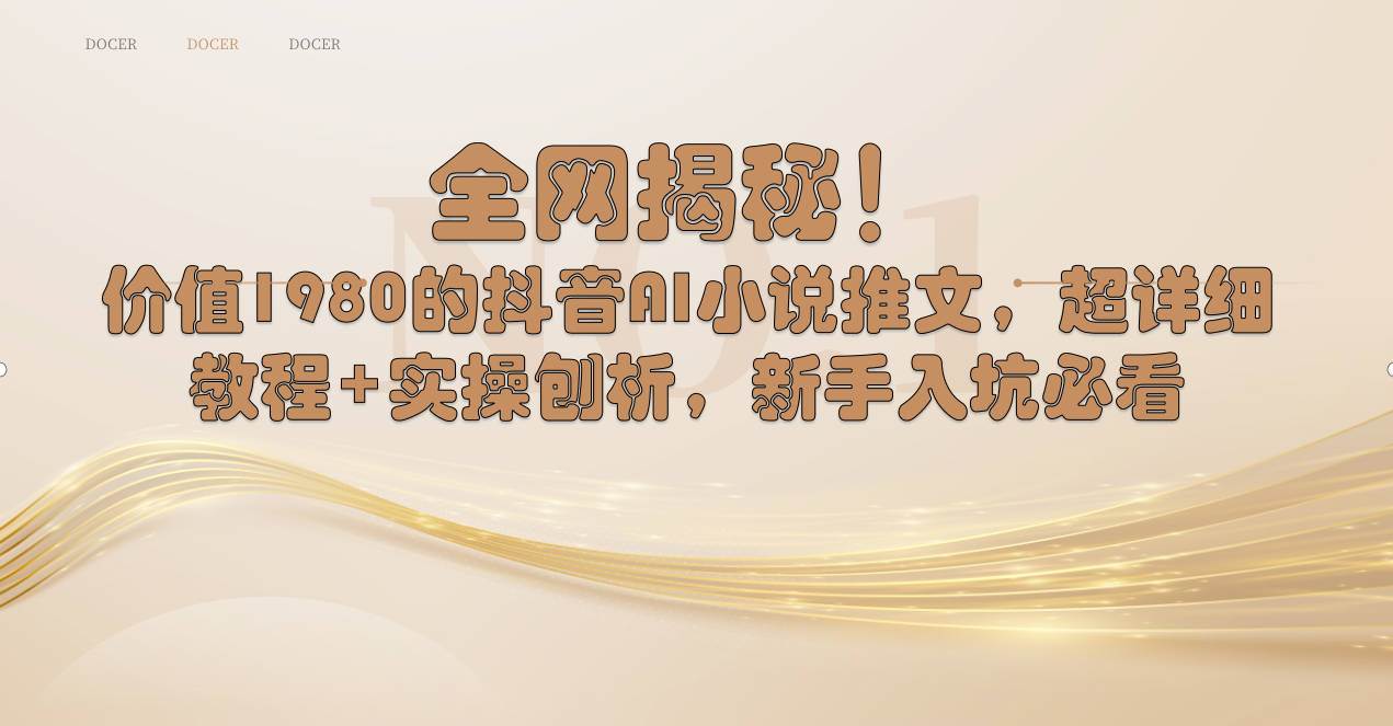 (8719期)全网揭秘!抖音AI小说推文,超详细教程+实操刨析,新手入坑必看网创吧-网创项目资源站-副业项目-创业项目-搞钱项目网创吧