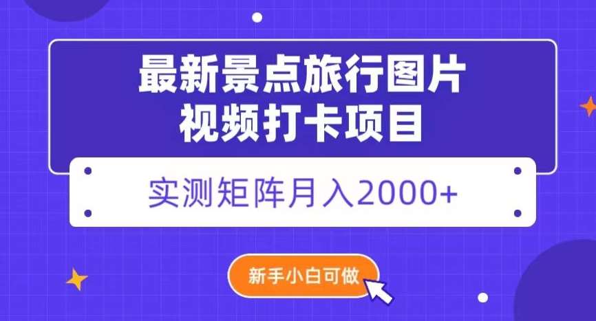 最新景点旅行图片视频打卡,实测矩阵月入2000+,新手可做【揭秘】网创吧-网创项目资源站-副业项目-创业项目-搞钱项目网创吧