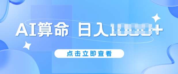 AI算命6月新玩法,日赚1k,不封号,5分钟一条作品,简单好上手【揭秘】网创吧-网创项目资源站-副业项目-创业项目-搞钱项目网创吧