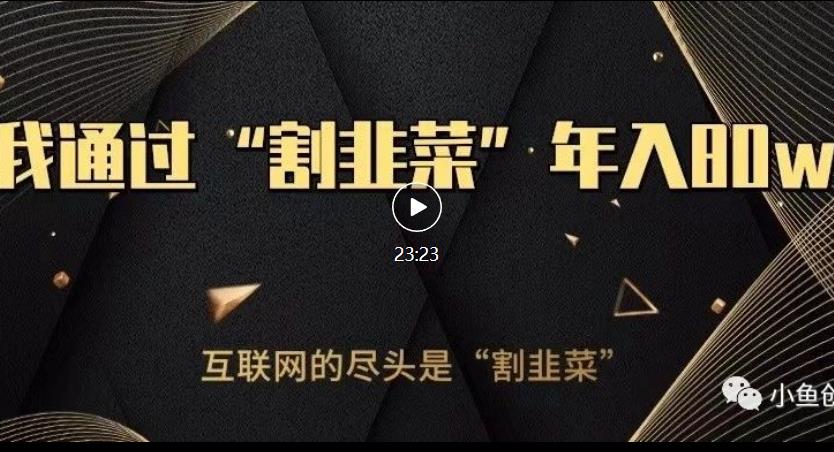 知识付费才是最好的项目,教你如何通过知识付费月入5万【揭秘】网创吧-网创项目资源站-副业项目-创业项目-搞钱项目网创吧