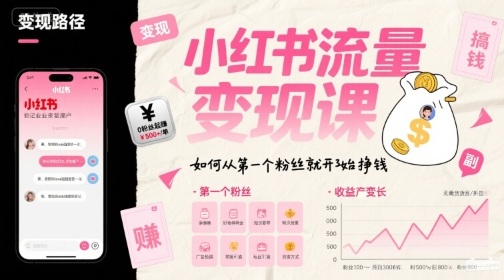 小红书流量变现课,如何从第一个粉丝就开始挣钱网创吧-网创项目资源站-副业项目-创业项目-搞钱项目网创吧
