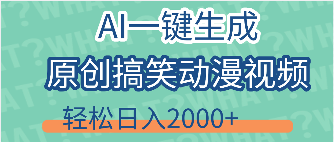 【揭秘】AI一键生成原创搞笑动漫视频,轻松日入2000+,保姆级教程,看完就会网创吧-网创项目资源站-副业项目-创业项目-搞钱项目网创吧