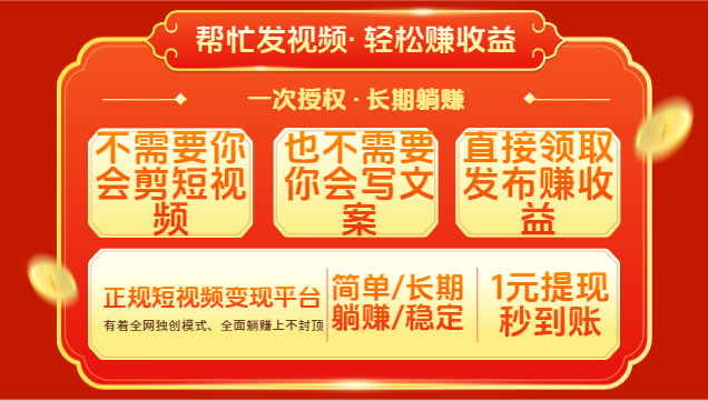 红利项目,不需要你做视频,也不需要你写文案,直接领取发布就有收益,一次授权,终身收益网创吧-网创项目资源站-副业项目-创业项目-搞钱项目网创吧