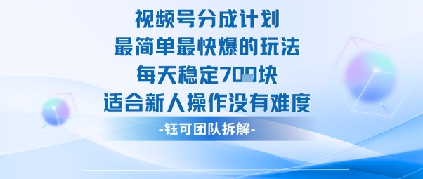 视频号分成计划最简单最快爆的玩法每天稳定7张适合新人操作没有难度网创吧-网创项目资源站-副业项目-创业项目-搞钱项目网创吧