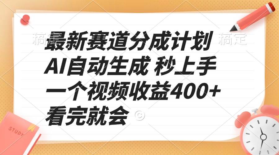 (13924期)最新赛道分成计划 AI自动生成 秒上手 一个视频收益400+ 看完就会网创吧-网创项目资源站-副业项目-创业项目-搞钱项目网创吧