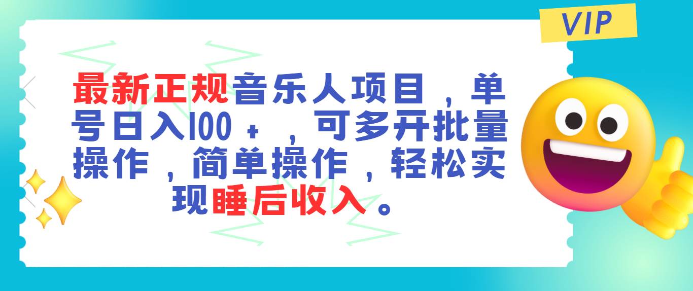 (11347期)最新正规音乐人项目,单号日入100+,可多开批量操作,轻松实现睡后收入网创吧-网创项目资源站-副业项目-创业项目-搞钱项目网创吧