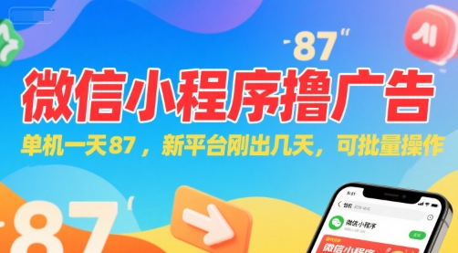 微信小程序看广告,单机一天87,新平台刚出几天,可批量操作,日入5张网创吧-网创项目资源站-副业项目-创业项目-搞钱项目网创吧