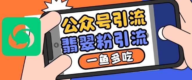 公众号利用推荐流量和搜一搜流量引流翡翠粉,一鱼多吃网创吧-网创项目资源站-副业项目-创业项目-搞钱项目网创吧
