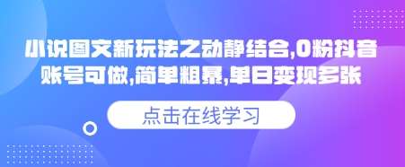小说推文图文新玩法之动静结合,0粉抖音账号可做,简单粗暴,单日变现多张网创吧-网创项目资源站-副业项目-创业项目-搞钱项目网创吧