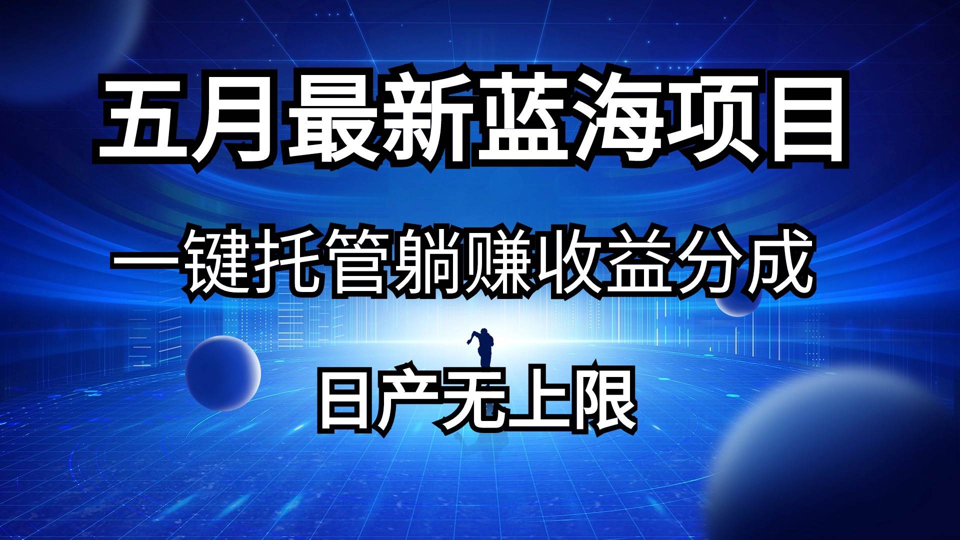 (10469期)五月刚出最新蓝海项目一键托管 躺赚收益分成 日产无上限网创吧-网创项目资源站-副业项目-创业项目-搞钱项目网创吧