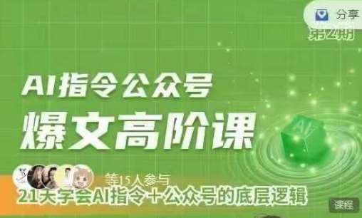 Ai指令公众号高阶课,学会ai指令+公众号的底层逻辑网创吧-网创项目资源站-副业项目-创业项目-搞钱项目网创吧