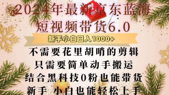 最新京东蓝海短视频带货6.0.不需要花里胡哨的剪辑只需要简单动手搬运结合黑科技0粉也能带货【揭秘】网创吧-网创项目资源站-副业项目-创业项目-搞钱项目网创吧