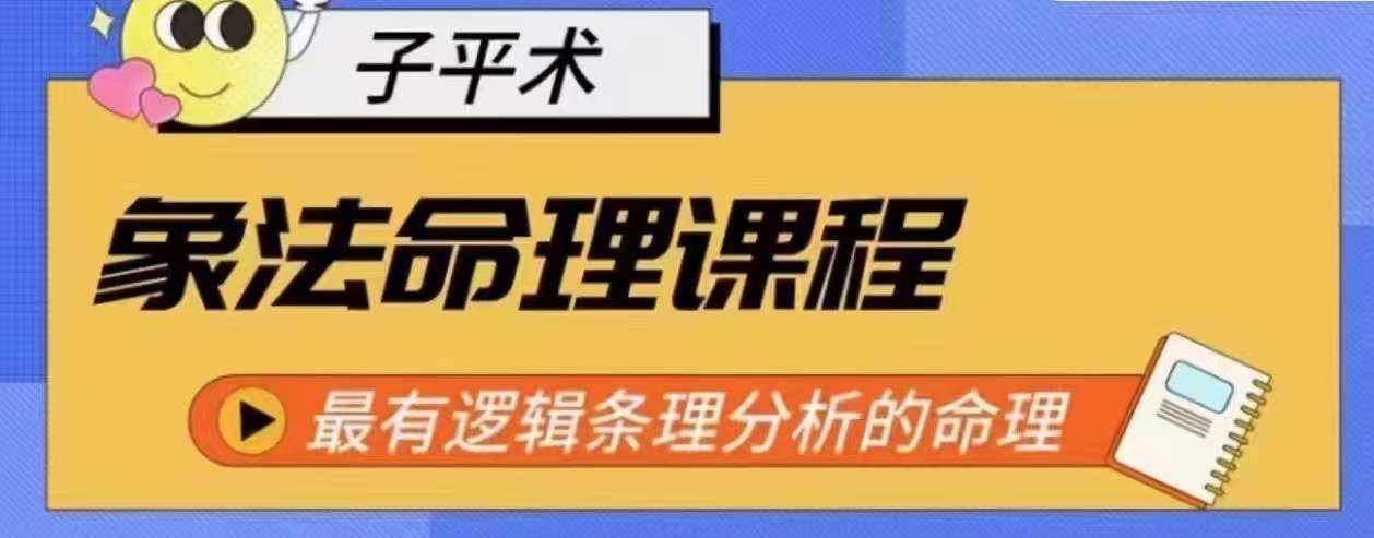 象法命理系统教程,最有逻辑条理分析的命理网创吧-网创项目资源站-副业项目-创业项目-搞钱项目网创吧