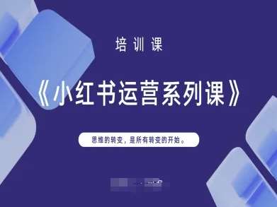 小红书运营系列课,思维的转变,是所有转变的开始网创吧-网创项目资源站-副业项目-创业项目-搞钱项目网创吧