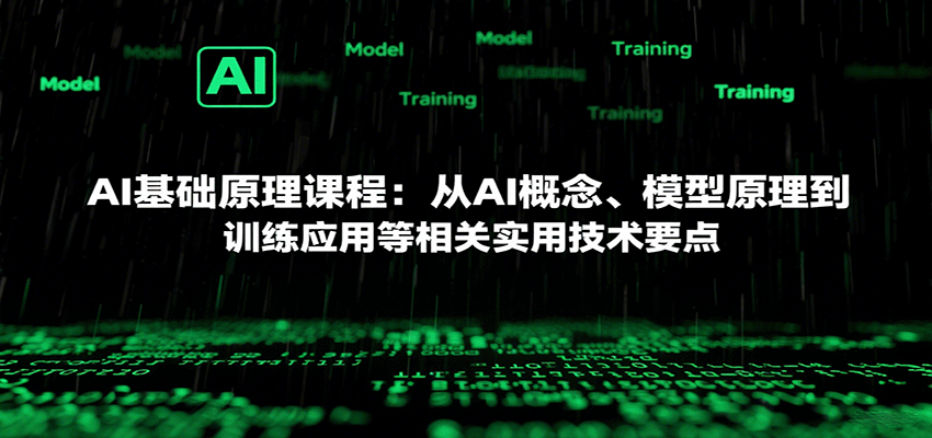 AI基础原理课程:从AI概念、模型原理到训练应用等相关实用技术要点网创吧-网创项目资源站-副业项目-创业项目-搞钱项目网创吧