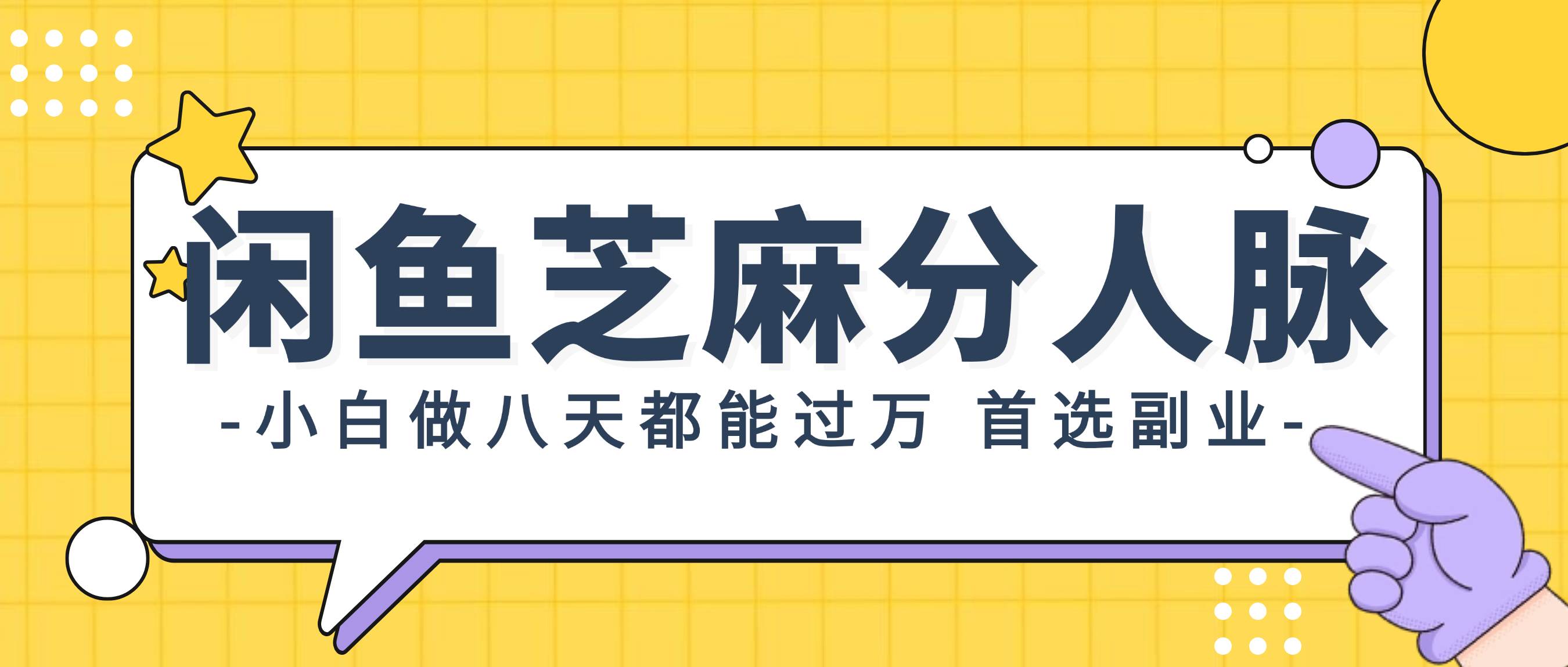 (12090期)闲鱼芝麻分人脉,小白做八天,都能过万!首选副业!网创吧-网创项目资源站-副业项目-创业项目-搞钱项目网创吧