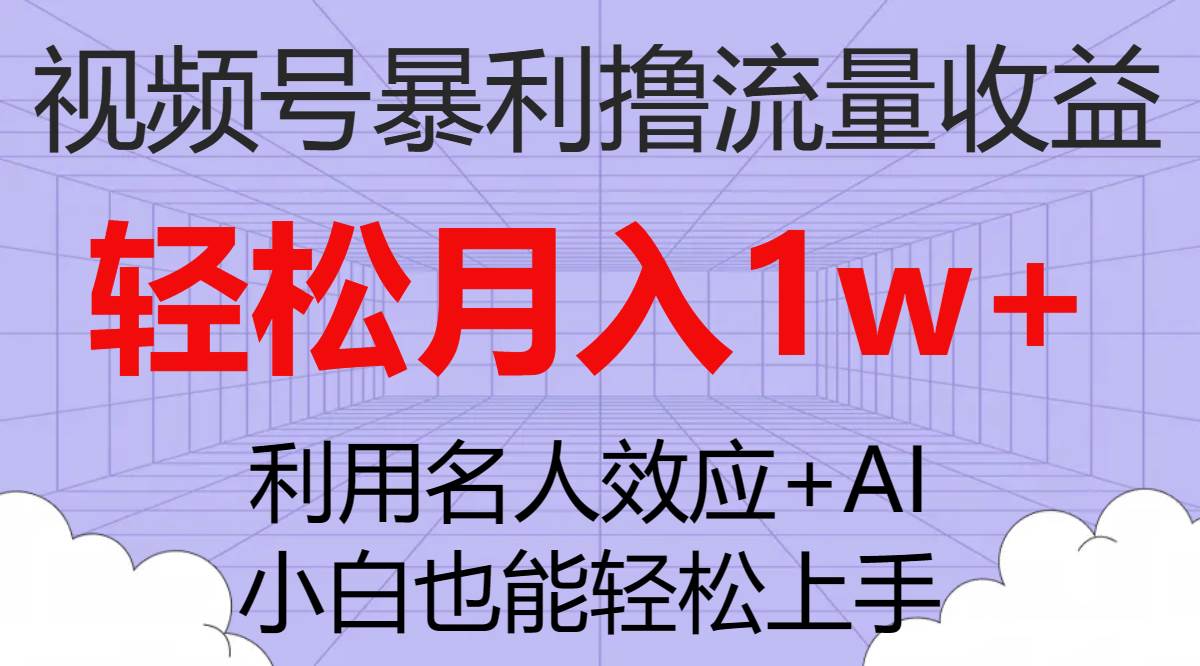 (7652期)视频号暴利撸流量收益,小白也能轻松上手,轻松月入1w+网创吧-网创项目资源站-副业项目-创业项目-搞钱项目网创吧
