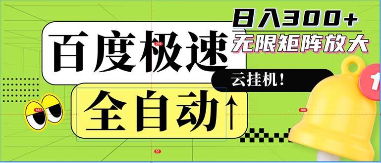 (12873期)全自动!老平台新玩法,百度极速版,可无限矩阵,日入300+网创吧-网创项目资源站-副业项目-创业项目-搞钱项目网创吧