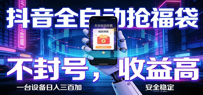 抖音全自动抢福袋,智能挂机躺赚项目日入300+零封号·高收益网创吧-网创项目资源站-副业项目-创业项目-搞钱项目网创吧