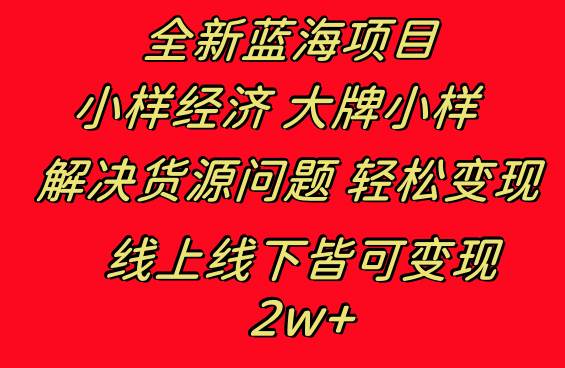 (8466期)全新蓝海项目 小样经济大牌小样 线上和线下都可变现 月入2W+网创吧-网创项目资源站-副业项目-创业项目-搞钱项目网创吧