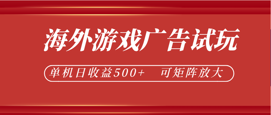 最新海外游戏广告试玩，24小时脚本全自动挂机，单机日收益500+，可矩阵放大网创吧-网创项目资源站-副业项目-创业项目-搞钱项目网创吧