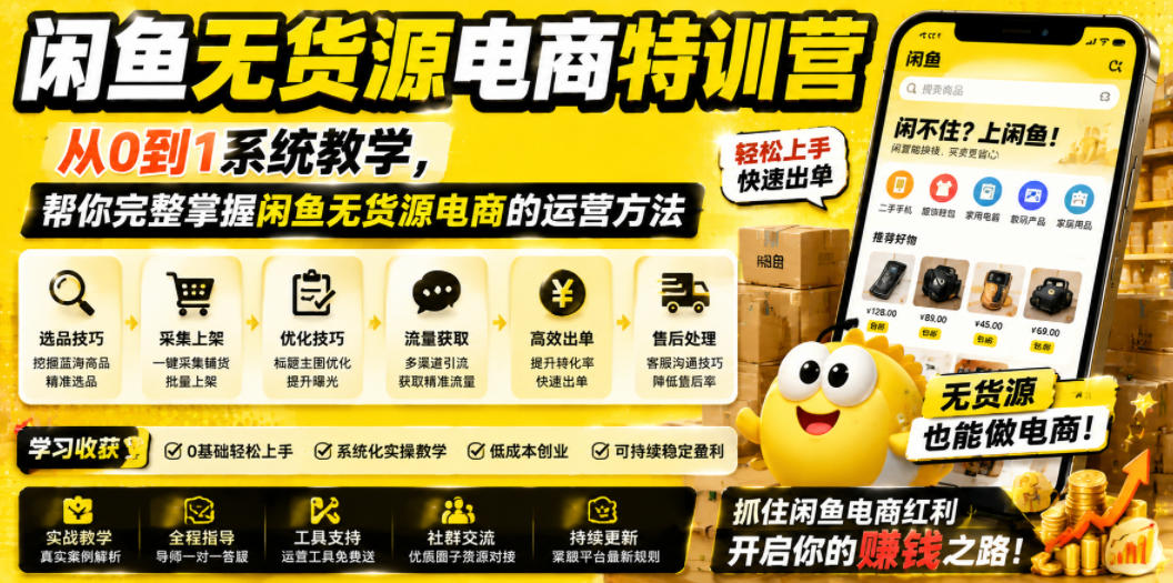 闲鱼无货源电商特训营,从0到1系统教学,帮你完整掌握闲鱼无货源电商的运营方法网创吧-网创项目资源站-副业项目-创业项目-搞钱项目网创吧