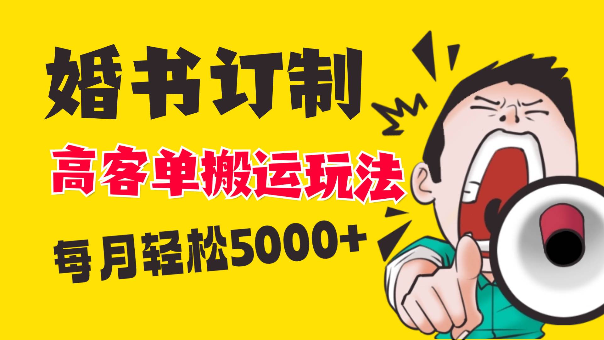 (8530期)小红书蓝海赛道,婚书定制搬运高客单价玩法,轻松月入5000+网创吧-网创项目资源站-副业项目-创业项目-搞钱项目网创吧