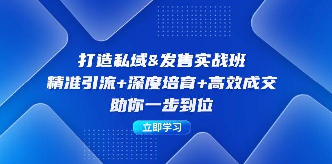 (12642期)打造私域&发售实操班:精准引流+深度培育+高效成交,助你一步到位网创吧-网创项目资源站-副业项目-创业项目-搞钱项目网创吧