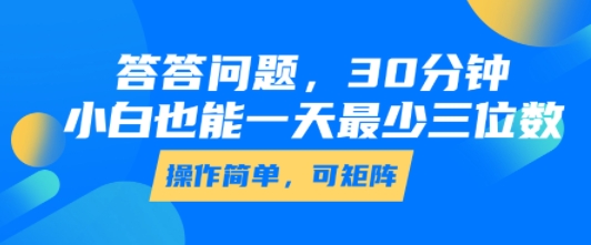 答答问题，30分钟，小白也能一天最少也有三位数，操作简单网创吧-网创项目资源站-副业项目-创业项目-搞钱项目网创吧