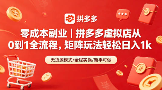 零成本副业｜拼多多虚拟店从0到1全流程，矩阵玩法轻松日入1k网创吧-网创项目资源站-副业项目-创业项目-搞钱项目网创吧