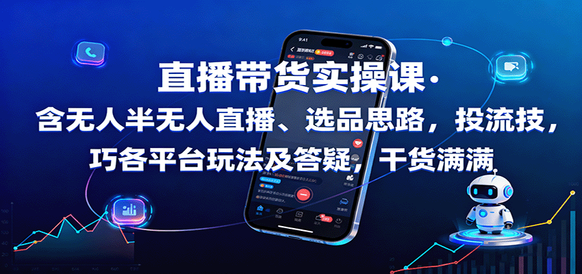 直播带货实操课：含无人半无人直播、选品思路，投流技巧，各平台玩法及答疑，干货满满网创吧-网创项目资源站-副业项目-创业项目-搞钱项目网创吧
