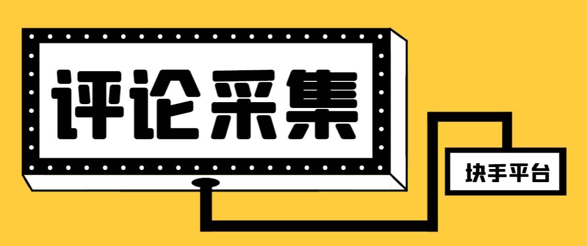 （8023期）【引流必备】最新块手评论精准采集脚本，支持一键导出精准获客必备神器...网创吧-网创项目资源站-副业项目-创业项目-搞钱项目网创吧